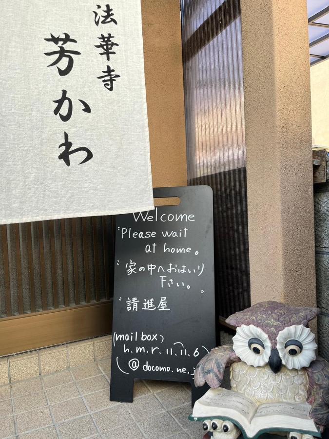 Guesthouse法華寺yoshikawa 나라 외부 사진